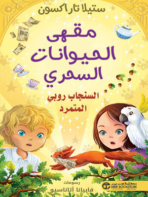 cover image of السنجاب روبي المتمرد